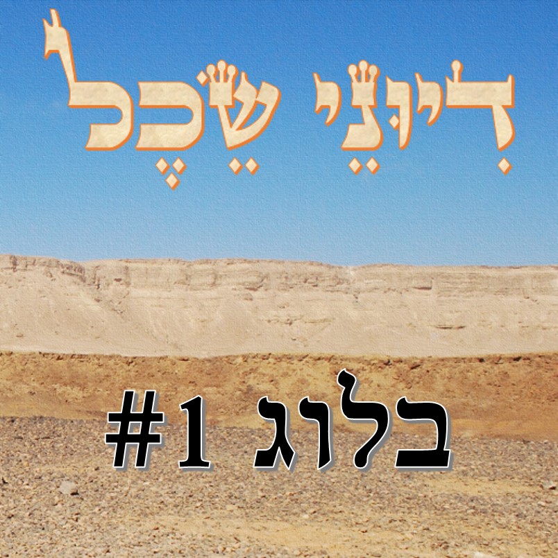 בלוג 1 - על מדינות מפותחות ומתפתחות דיוני שכל – פודקאסט בלוג 1 - על מדינות מפותחות ומתפתחות