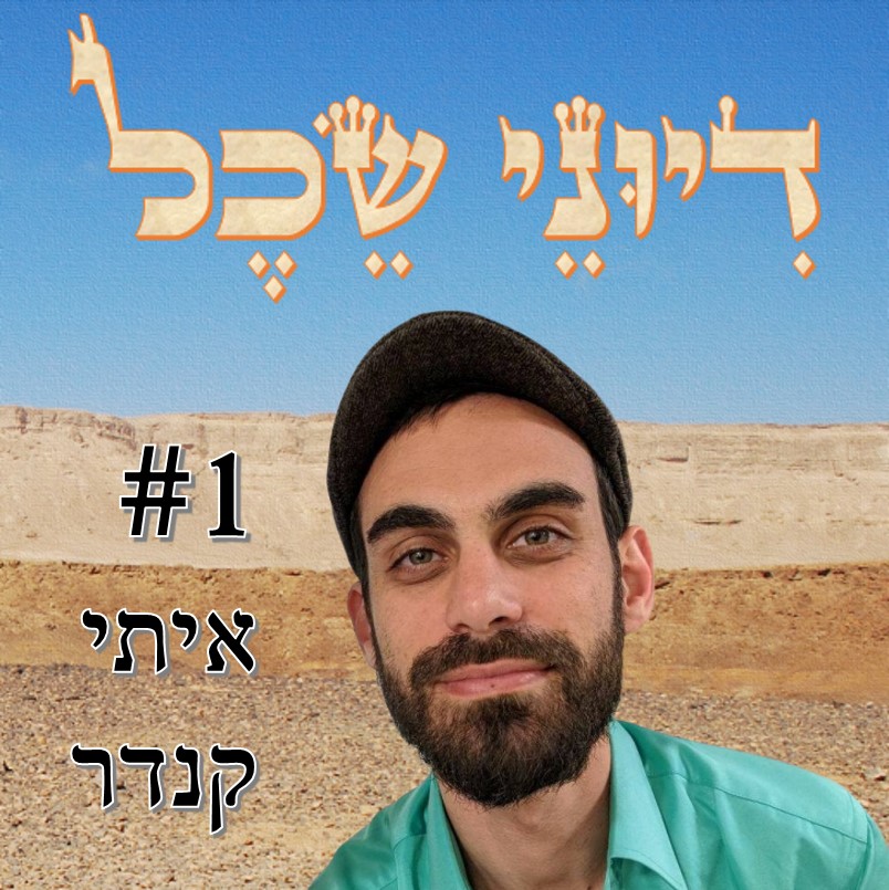 פרק 1 - להיוולד נכון - שיחה עם איתי קנדר דיוני שכל – פודקאסט פרק 1 - להיוולד נכון - שיחה עם איתי קנדר