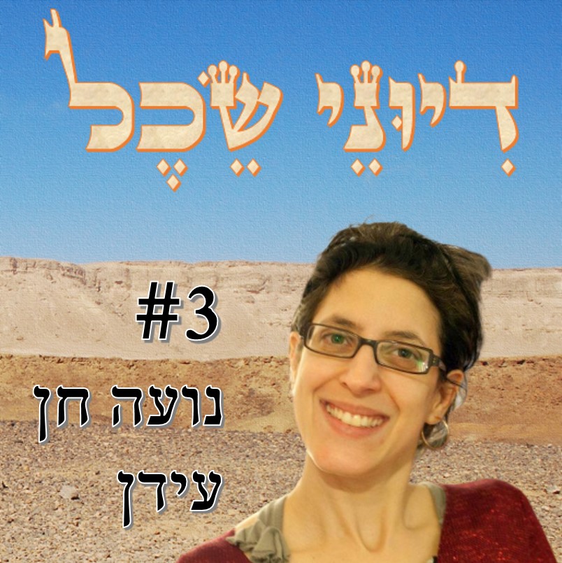 פרק 3 - בין החינוך למיוחד - שיחה עם נועה חן עידן דיוני שכל – פודקאסט פרק 3 - בין החינוך למיוחד - שיחה עם נועה חן עידן