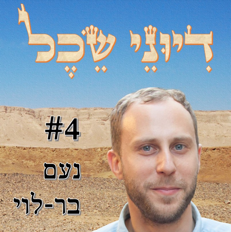 פרק 4 - פונדקאות, לאום והחיים עצמם - שיחה עם נעם בר-לוי דיוני שכל – פודקאסט פרק 4 - פונדקאות, לאום והחיים עצמם - שיחה עם נעם בר-לוי