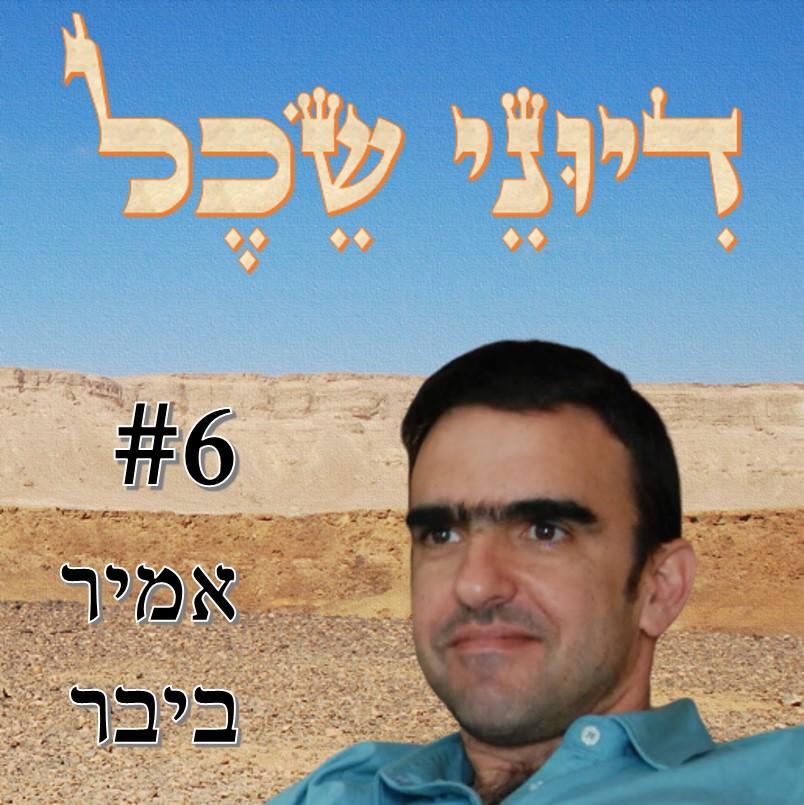 פרק 6 - אתיקה רפואית ומחשבה ביולוגית - שיחה עם ד פרק 6 - אתיקה רפואית ומחשבה ביולוגית - שיחה עם ד