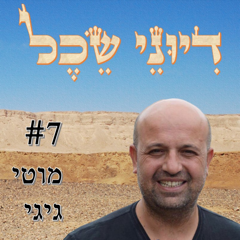 פרק 7 - בין עיירות הפיתוח לקיבוצים - שיחה עם ד פרק 7 - בין עיירות הפיתוח לקיבוצים - שיחה עם ד