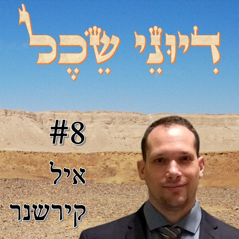 פרק 8 - להבין את הימין א' - שיחה עם איל קירשנר דיוני שכל – פודקאסט פרק 8 - להבין את הימין א' - שיחה עם איל קירשנר