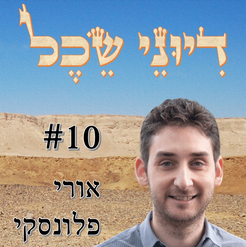 פרק 10 - לא רציונלי אבל לא פראייר - שיחה עם ד פרק 10 - לא רציונלי אבל לא פראייר - שיחה עם ד