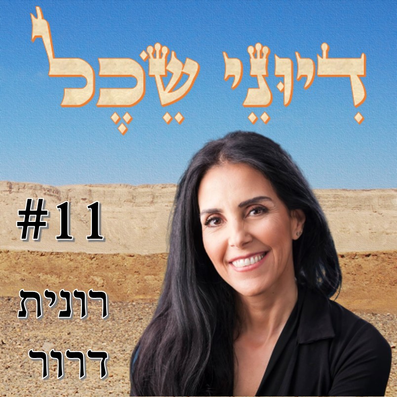 פרק 11 - עומדת לצדכם - שיחה עם ד פרק 11 - עומדת לצדכם - שיחה עם ד