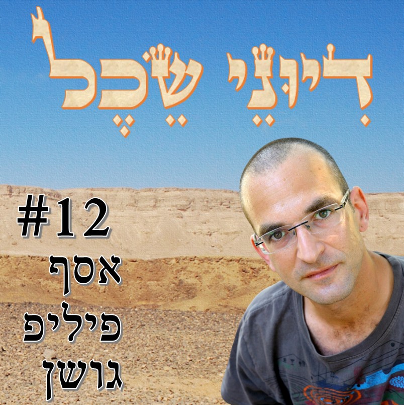 פרק 12 - שאלה בלי תשובה - שיחה עם אסף פיליפ גושן דיוני שכל – פודקאסט פרק 12 - שאלה בלי תשובה - שיחה עם אסף פיליפ גושן