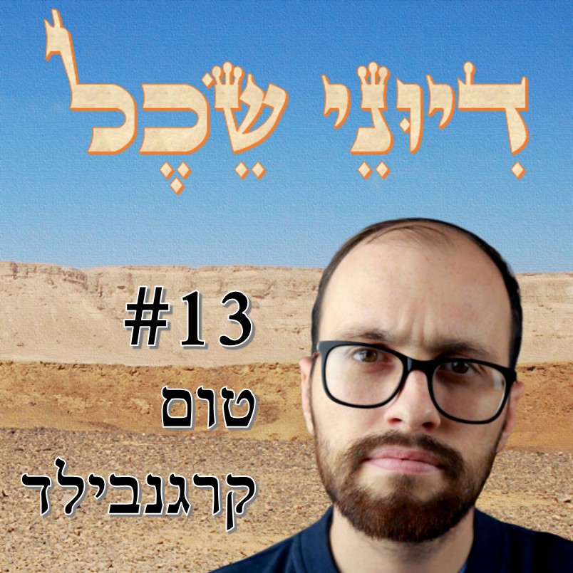פרק 13 - כלכלה, חינוך והפוליטיקה שביניהם - שיחה עם טום קרגנבילד דיוני שכל – פודקאסט פרק 13 - כלכלה, חינוך והפוליטיקה שביניהם - שיחה עם טום קרגנבילד
