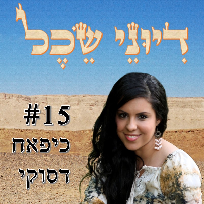 פרק 15 - שיר שבישלתי בפראג - שיחה עם כיפאח דסוקי דיוני שכל – פודקאסט פרק 15 - שיר שבישלתי בפראג - שיחה עם כיפאח דסוקי