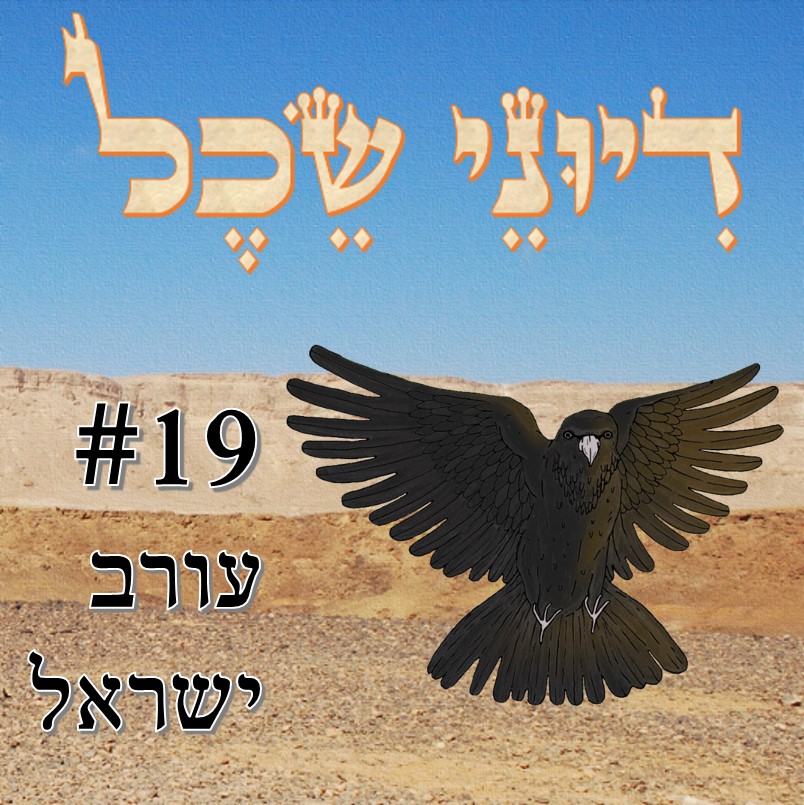 פרק 19 - אם השלום לא יבוא עם יונה - שיחה עם עורב ישראל דיוני שכל – פודקאסט פרק 19 - אם השלום לא יבוא עם יונה - שיחה עם עורב ישראל