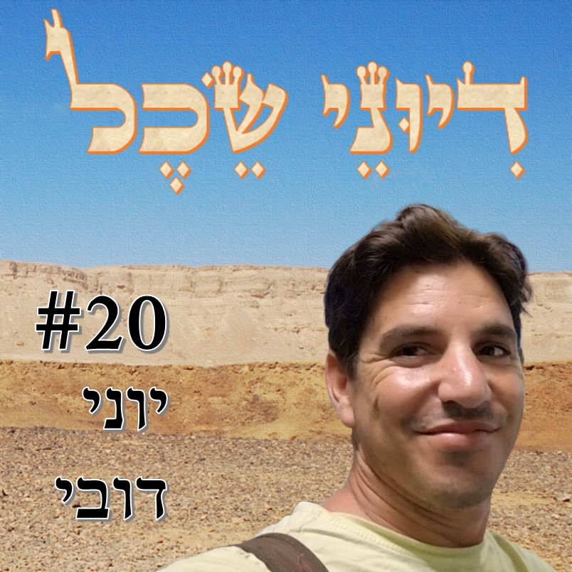פרק 20 - אקלים של ספק - שיחה עם פרופ' יונתן דובי דיוני שכל – פודקאסט פרק 20 - אקלים של ספק - שיחה עם פרופ' יונתן דובי