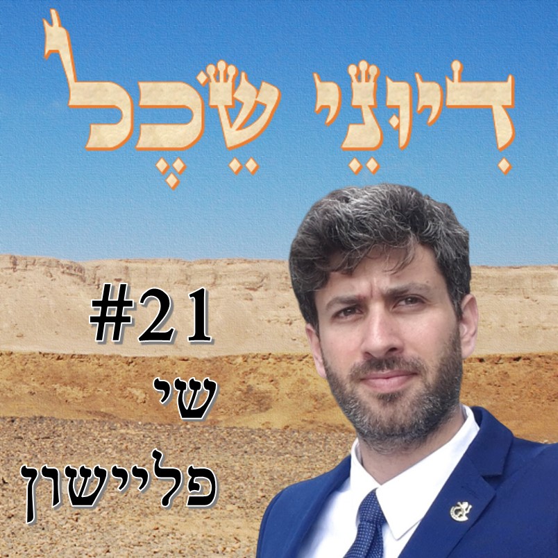 פרק 21 - בין מדע למדיניות - שיחה עם ד פרק 21 - בין מדע למדיניות - שיחה עם ד