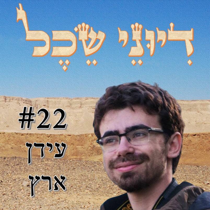 פרק 22 - גבולות הגזרה של הליברליזם - שיחה עם עידן ארץ דיוני שכל – פודקאסט פרק 22 - גבולות הגזרה של הליברליזם - שיחה עם עידן ארץ