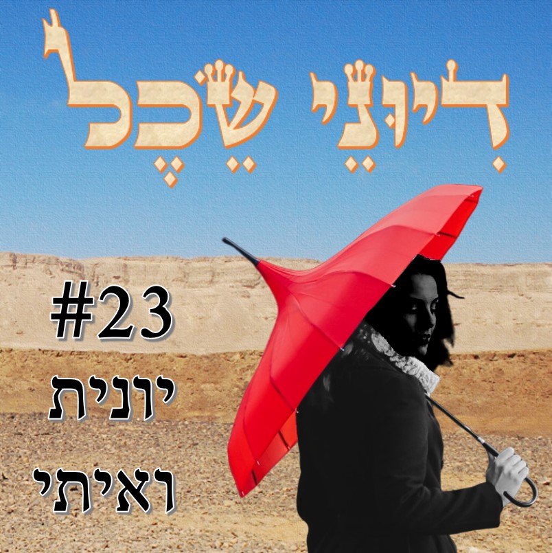 פרק 23 - עבודה ודעה קדומה - שיחה עם יונית ואיתי דיוני שכל – פודקאסט פרק 23 - עבודה ודעה קדומה - שיחה עם יונית ואיתי