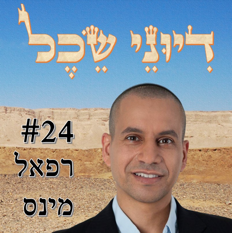 פרק 24 - חירות על דגלו - שיחה עם ד פרק 24 - חירות על דגלו - שיחה עם ד