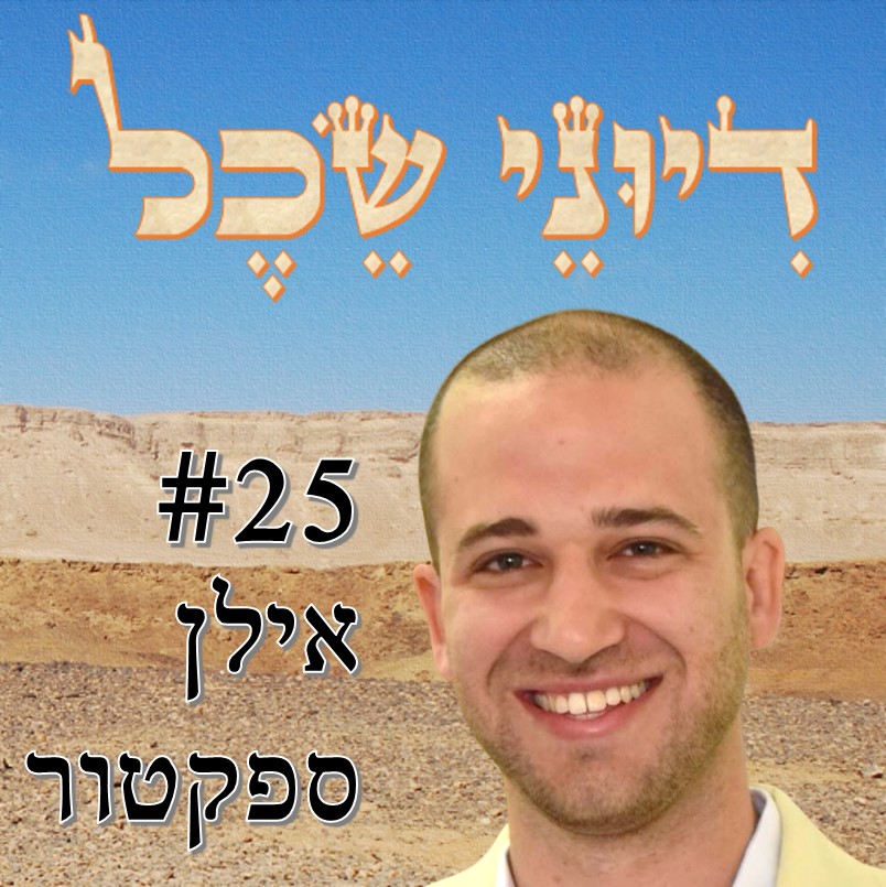 פרק 25 - האתאיסט המצוי והיהודי החצוי - שיחה עם אילן ספקטור דיוני שכל – פודקאסט פרק 25 - האתאיסט המצוי והיהודי החצוי - שיחה עם אילן ספקטור