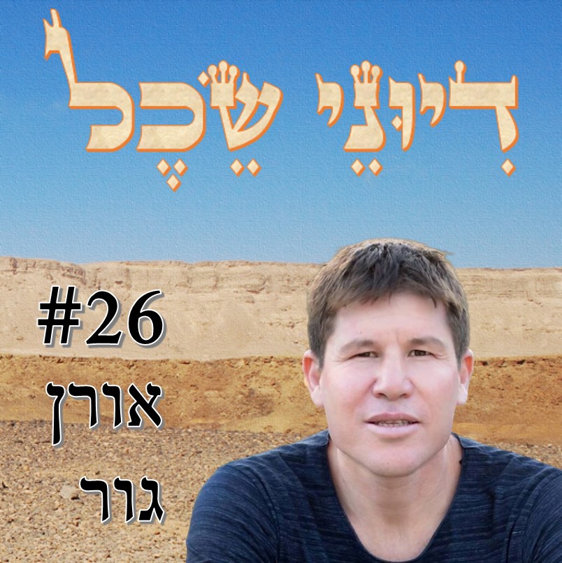 פרק 26 - משמעותי ונוכח - שיחה עם ד פרק 26 - משמעותי ונוכח - שיחה עם ד