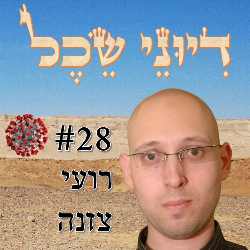 פרק 28 - העתיד נראה ויראלי - שיחה עם ד פרק 28 - העתיד נראה ויראלי - שיחה עם ד