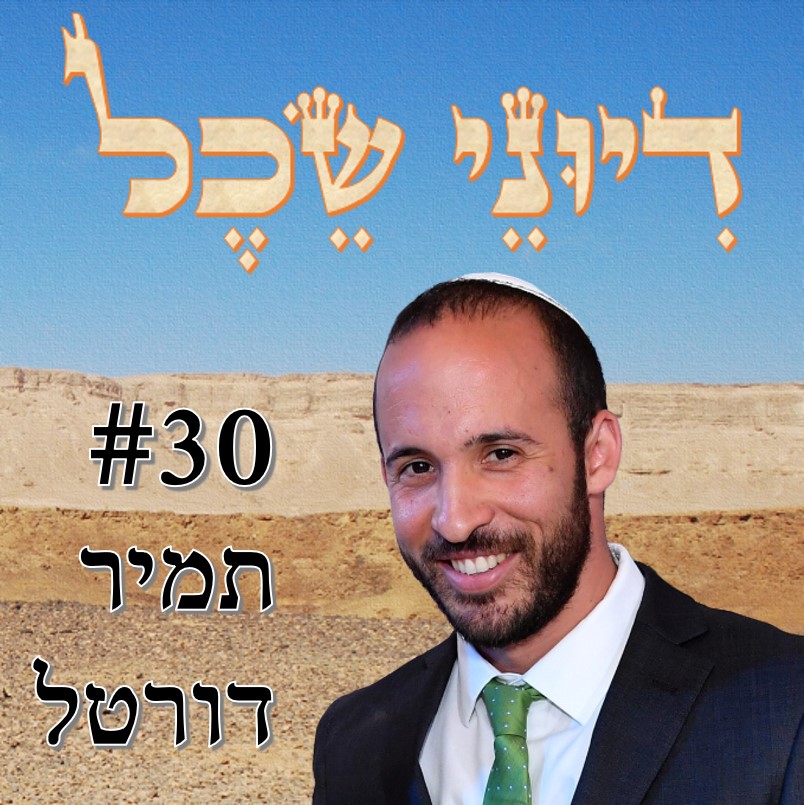 פרק 30 - חזרה בלי מטרה - שיחה עם תמיר דורטל דיוני שכל – פודקאסט פרק 30 - חזרה בלי מטרה - שיחה עם תמיר דורטל