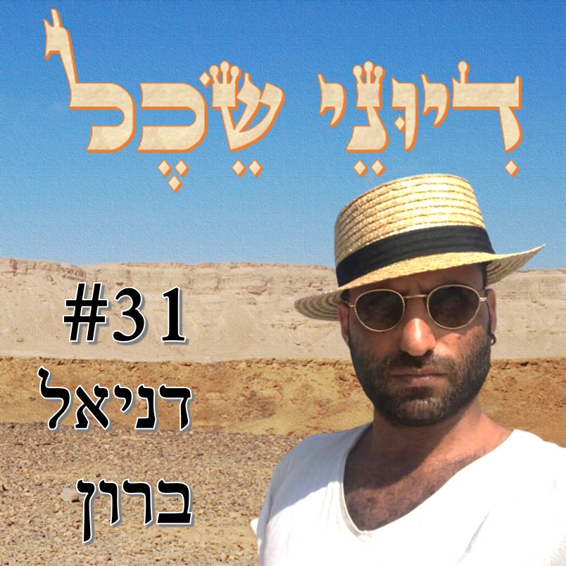 פרק 31 - בין עזרה עצמית לקיימוּת - שיחה עם דניאל ברון דיוני שכל – פודקאסט פרק 31 - בין עזרה עצמית לקיימוּת - שיחה עם דניאל ברון