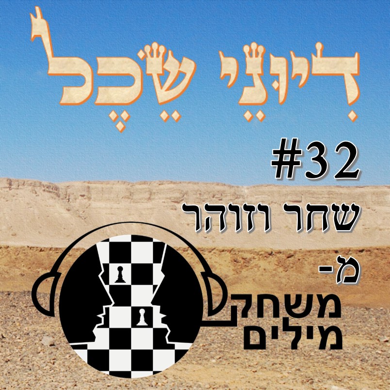 פרק 32 - משחק חוזר - שיחה עם שחר וזוהר מ- פרק 32 - משחק חוזר - שיחה עם שחר וזוהר מ-