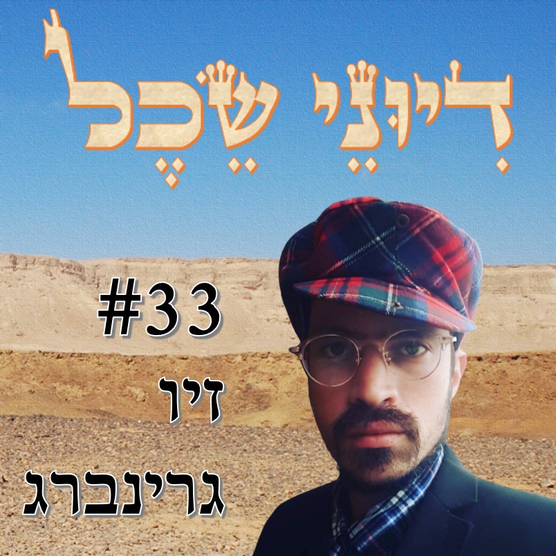 פרק 33 - ליברל מכיוון אחר - שיחה עם זיו ג. דיוני שכל – פודקאסט פרק 33 - ליברל מכיוון אחר - שיחה עם זיו ג.
