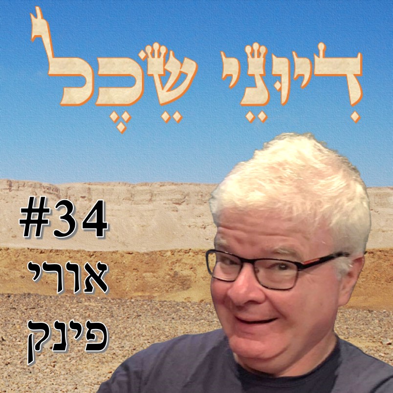 פרק 34 - על קומיקס ופוליטיקה - שיחה עם אורי פינק דיוני שכל – פודקאסט פרק 34 - על קומיקס ופוליטיקה - שיחה עם אורי פינק