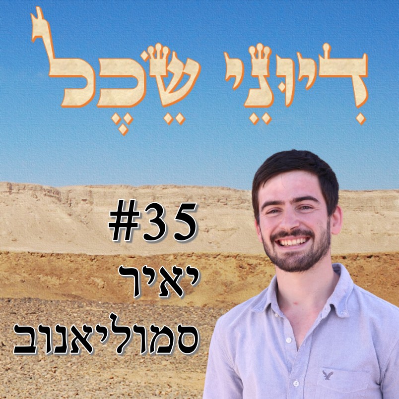 פרק 35 - צמצום הסכסוך - שיחה עם יאיר סמוליאנוב דיוני שכל – פודקאסט פרק 35 - צמצום הסכסוך - שיחה עם יאיר סמוליאנוב