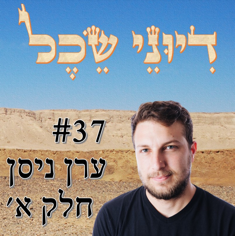 פרק 37 - שחקן חיזוק א' (מדיני) - שיחה עם ערן ניסן דיוני שכל – פודקאסט פרק 37 - שחקן חיזוק א' (מדיני) - שיחה עם ערן ניסן