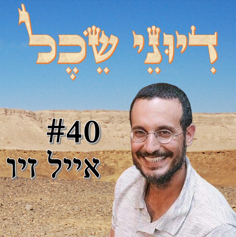 פרק 40 - בין החכמה לקבלה - שיחה עם אייל זיו דיוני שכל – פודקאסט פרק 40 - בין החכמה לקבלה - שיחה עם אייל זיו