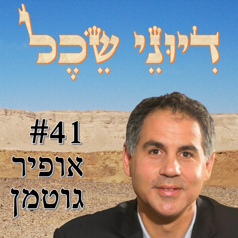 פרק 41 - על ניהול, חינוך וספרי ילדים - שיחה עם אופיר גוטמן דיוני שכל – פודקאסט פרק 41 - על ניהול, חינוך וספרי ילדים - שיחה עם אופיר גוטמן
