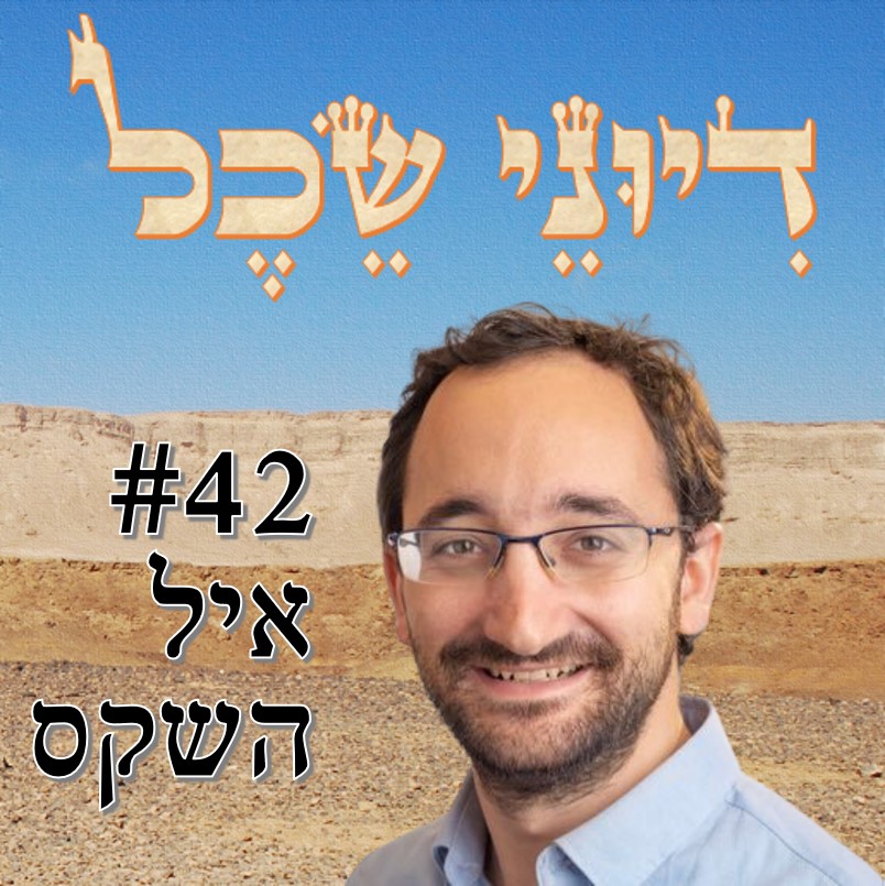 פרק 42 - לבנות את הגשר - שיחה עם איל השקס דיוני שכל – פודקאסט פרק 42 - לבנות את הגשר - שיחה עם איל השקס