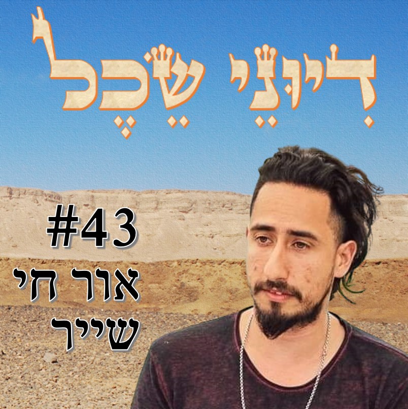 פרק 43 - בין הרוחני לרציונלי - שיחה עם אור חי שייר דיוני שכל – פודקאסט פרק 43 - בין הרוחני לרציונלי - שיחה עם אור חי שייר