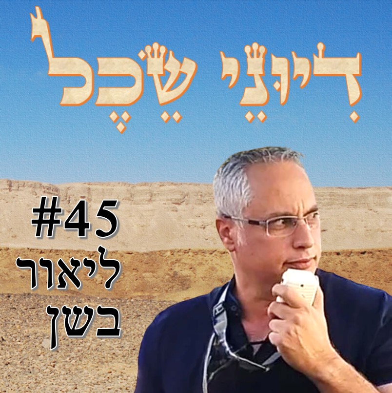 פרק 45 - ליאור בשן - ממובילי מחאת רעננה דיוני שכל – פודקאסט פרק 45 - ליאור בשן - ממובילי מחאת רעננה