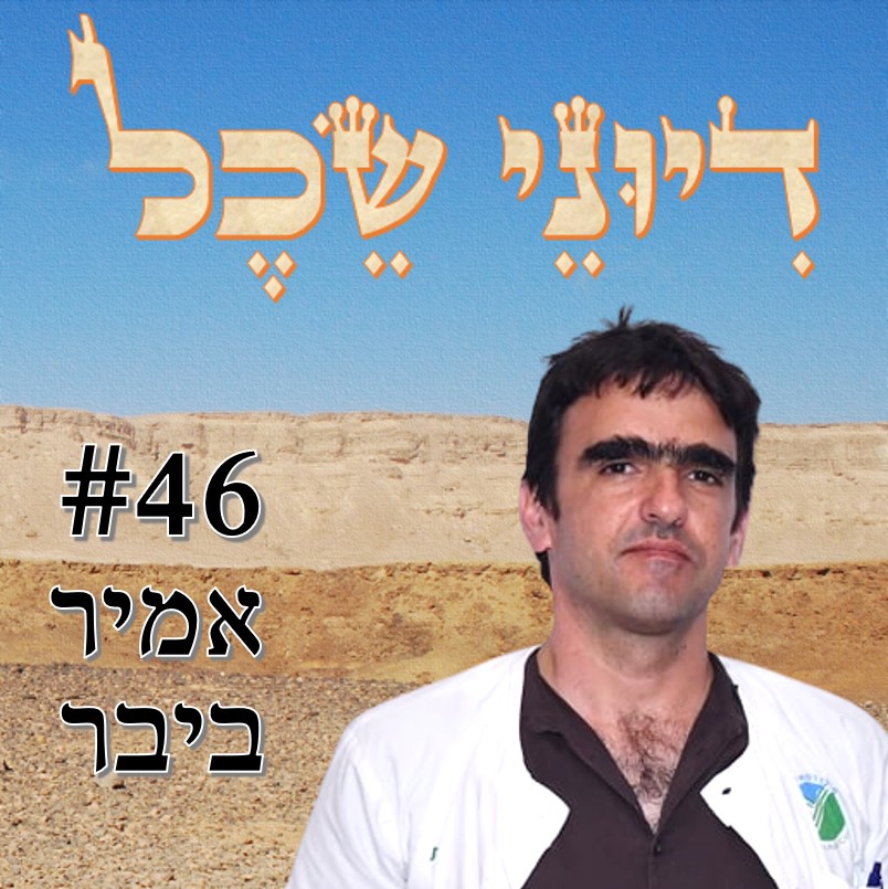 פרק 46 – ד”ר אמיר ביבר – ממאבק החלוקים הלבנים