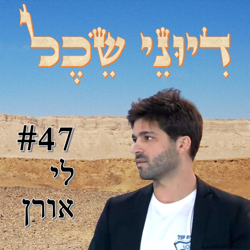 פרק 47 – לי אורן – על המחאה בצל המלחמה