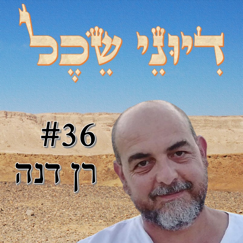 פרק 36 - מסעות - שיחה עם רן דנה דיוני שכל – פודקאסט פרק 36 - מסעות - שיחה עם רן דנה