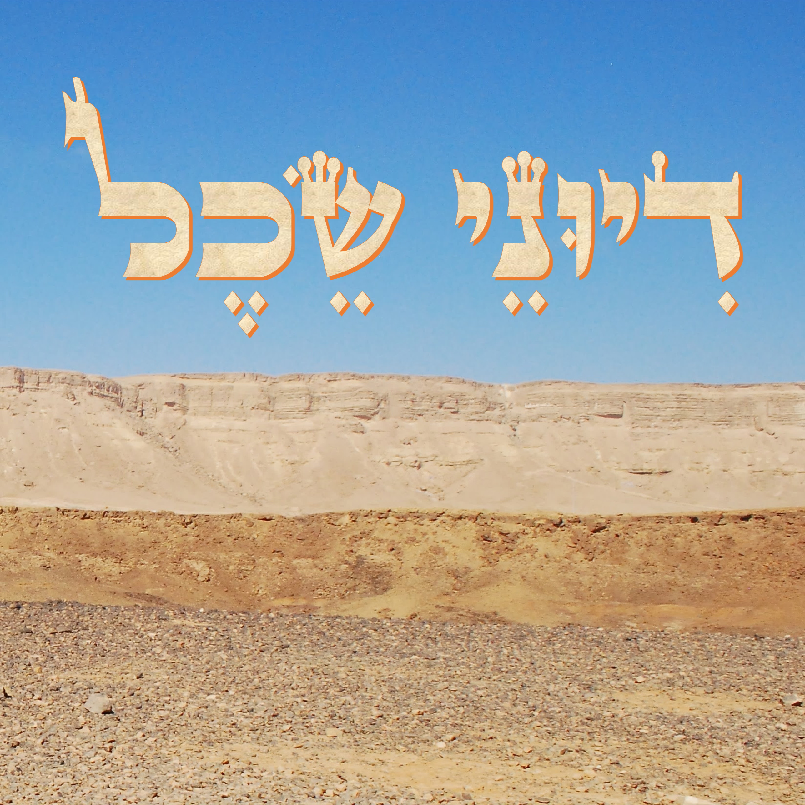 דיוני שכל - פודקאסט דיוני שכל - פודקאסט
